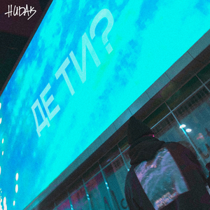 Де ти?