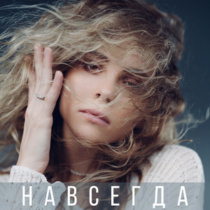 НАВСЕГДА