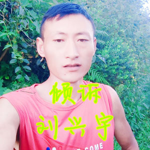 倾诉