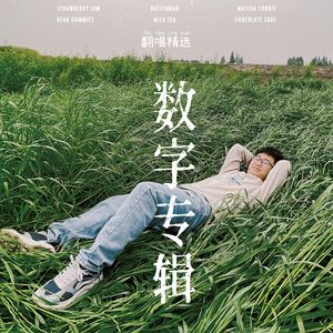 多想在平庸的生活拥抱你