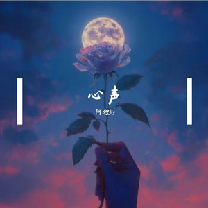 心声