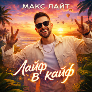 Лайф в кайф