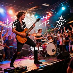 摇滚节奏