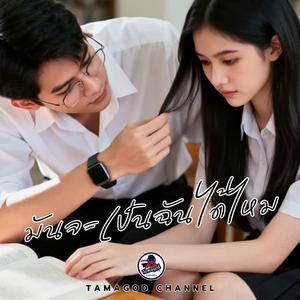 มันจะเป็นฉันได้ไหม