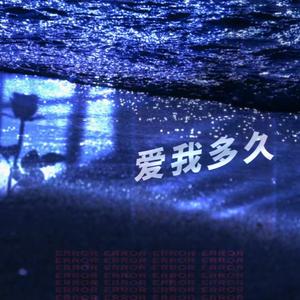 爱我多久