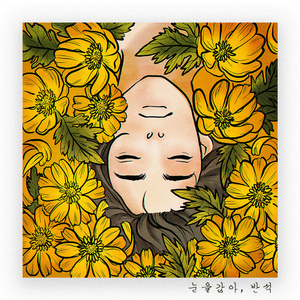 눈을 감아