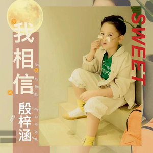 我相信