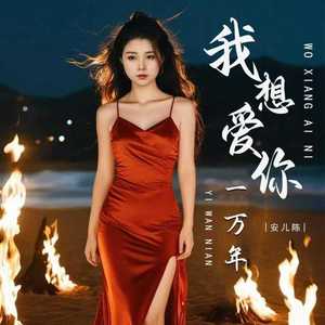 我想爱你一万年 (DJ可乐版)