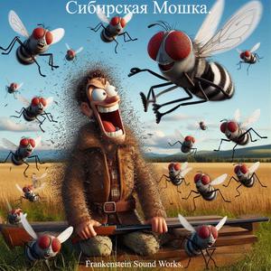 Сибирская Мошка.