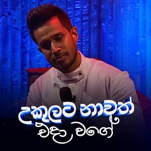 Ukulata Nawath (Ma Nowana Mama Version)