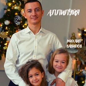 Аллилуйя