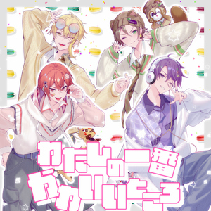 わたしの一番かわいいところ (Cover)