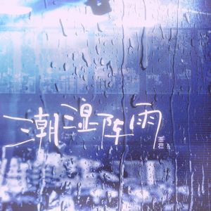 潮湿阵雨
