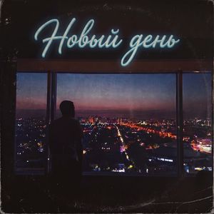 Новый день