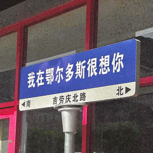 电台情歌