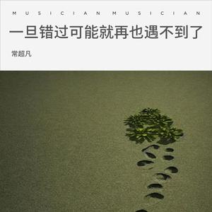 一旦错过可能就再也遇不到了