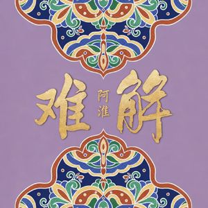 难解(山歌版)