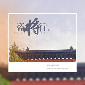 盗将行（吉他版）