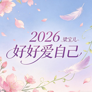 2026好好爱自己