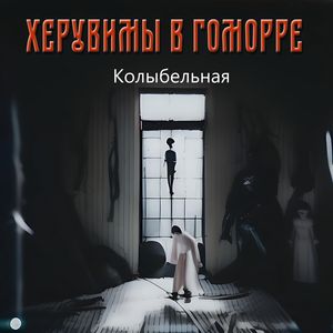 Колыбельная