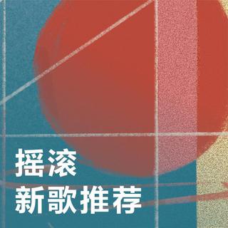 精选推荐 每周必听新歌