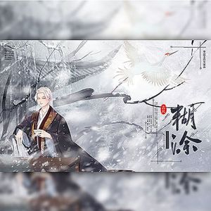 糊涂-广播剧《溪间有客冀寒酥》第一期ED