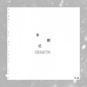 冬眠记