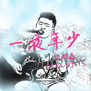 一夜年少
