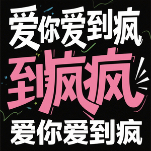 爱你爱到疯