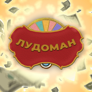 Лудоман