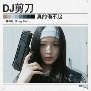 傷不起 (Plugg Remix)