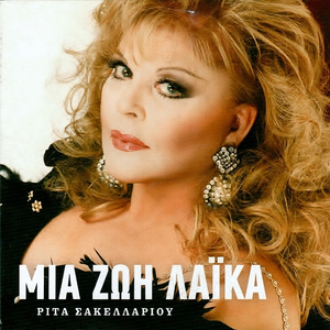 Η Ελλάδα όλη θέλει