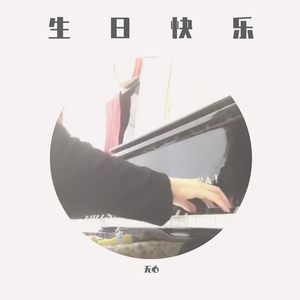 生日快乐-钢琴版