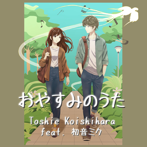 おやすみのうた (feat. 初音ミク)