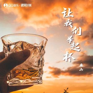 让我们举起杯 (伴奏)