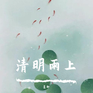 清明雨上