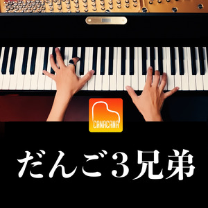 だんご3兄弟 (Piano Cover)