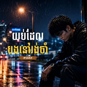 នឹកអូនក្រោមដំណក់ទឹកភ្លៀង