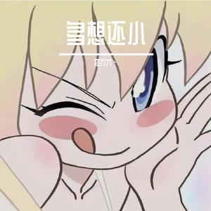 多想还小（cover豆包）