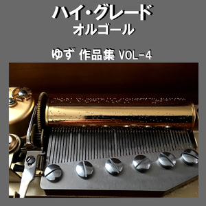 3カウント Originally Performed By ゆず （オルゴール）