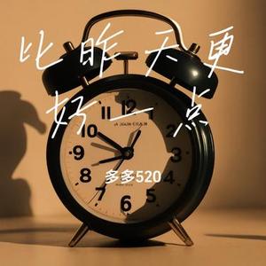 比昨天更好一点