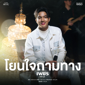 โยนใจถามทาง (Cover Version)