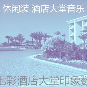 柔和的酒店大堂时刻