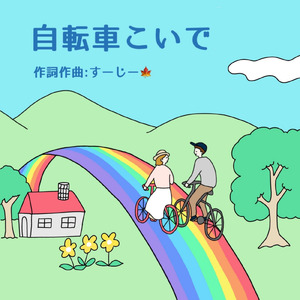 自転車こいで (feat. Bikke)