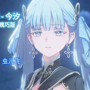 虫儿飞
