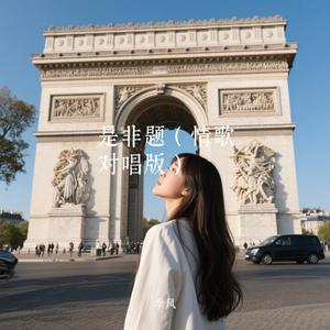 是非题（情歌对唱版）