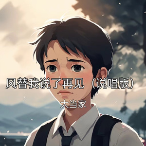 风替我说了再见（说唱版）