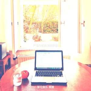 温和在家工作梦想