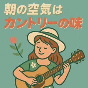 朝焼けとギターの調べ（Dawn and the Guitar Melody）