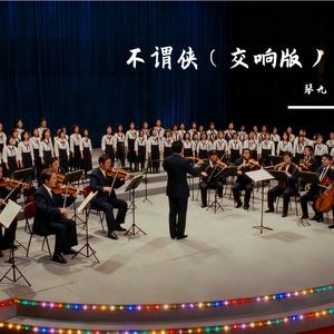 不谓侠（交响版）